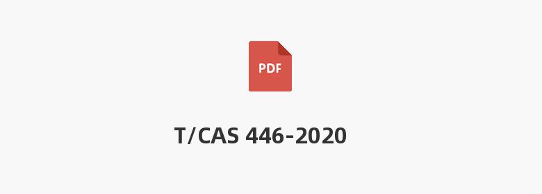 T/CAS 446-2020